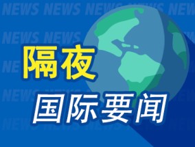 隔夜要闻：美股收高科技股领涨 法国新政府正式组阁 大都会同意收购柏瑞资产 美国消费者信心三个月来首降