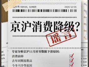 京沪11月社零数据下滑说明消费降级？专家：错！