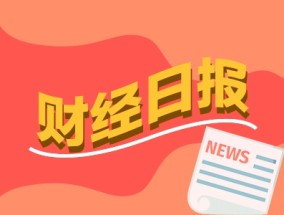 财经早报：ETF又开启资金“扫货”模式 美国量子计算妖股又暴涨超50%