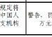 黑龙江肇州农村商业银行股份有限公司被罚6万元：因未按规定将假币解缴中国人民银行分支机构