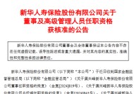 新华保险：龚兴峰担任董事、总裁及财务负责人任职资格获核准