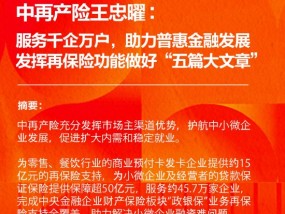 中再产险王忠曜：服务千企万户，助力普惠金融发展 发挥再保险功能做好金融“五篇大文章”