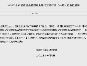 央行：1月14日进行中央国库现金管理商业银行定期存款招投标 操作量1200亿元