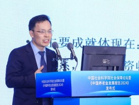 中国社科院世界社保研究中心秘书长房连泉宣介《中国养老金发展报告2024》