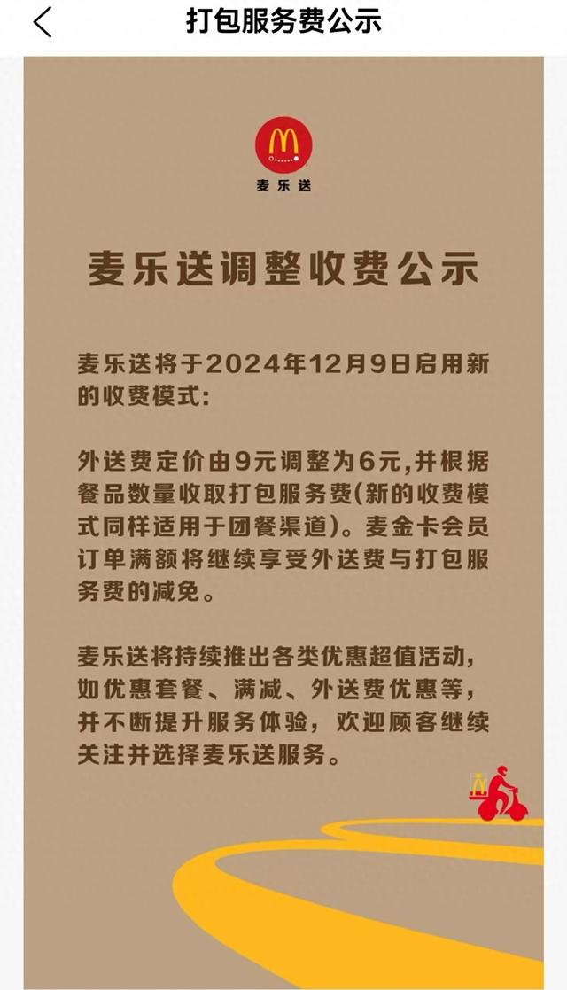 麦当劳今起采取外卖收费新模式，今年已有多个品牌调整