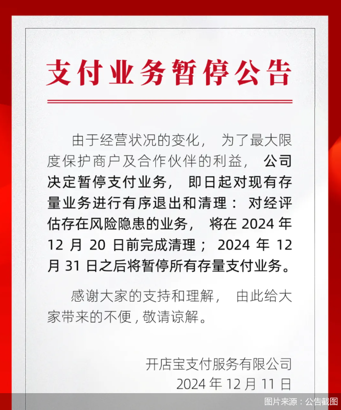 开店宝暂停支付业务 支付行业加速出清