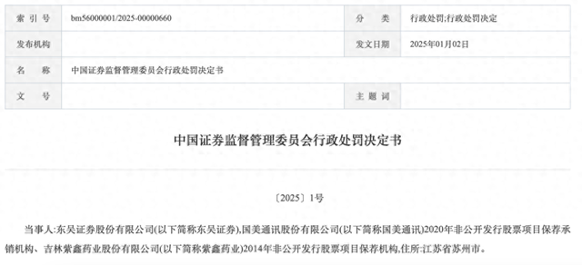 罚没超1336万！东吴证券领证监会开年1号罚单，两保荐项目违规细节披露