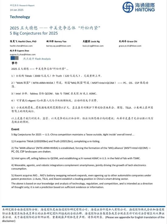 海通国际2025五大猜想：小米收购蔚来（图）