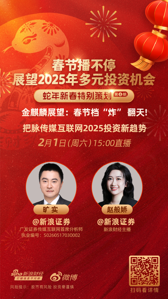 广发证券分析师旷实：2025年春节档票房的演绎或将带动本年影视板块行情